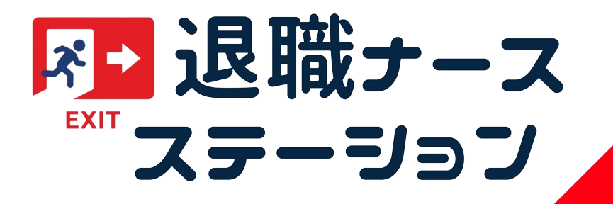 退職ナースステーション