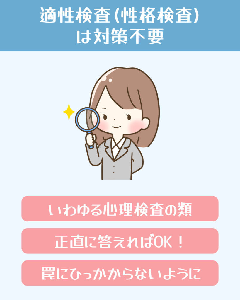 適性検査（性格検査）は対策不要だが注意点を押さえる