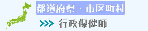 ①都道府県・市区町村（行政保健師）