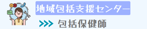 ②地域包括支援センター（包括保健師）