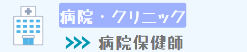 ③病院・クリニック（病院保健師）