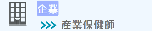 ④企業（産業保健師）