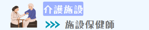 ⑤介護施設（施設保健師）