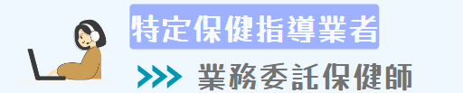 ⑦特定保健指導業者（業務委託保健師）